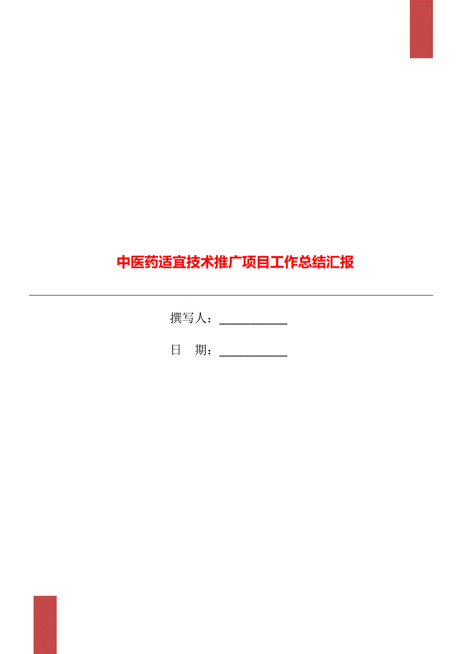 中医药适宜技术推广项目工作总结汇报.doc_第1页