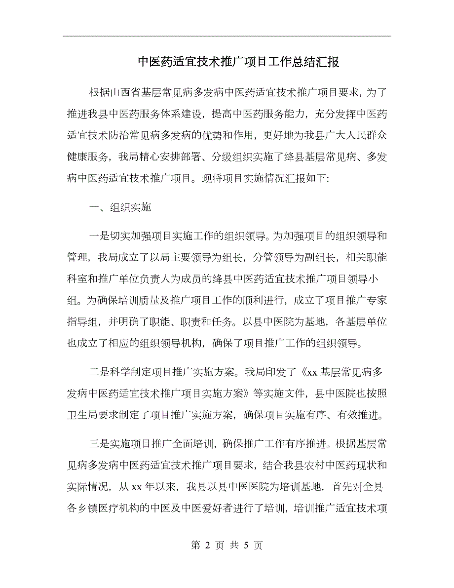 中医药适宜技术推广项目工作总结汇报.doc_第2页