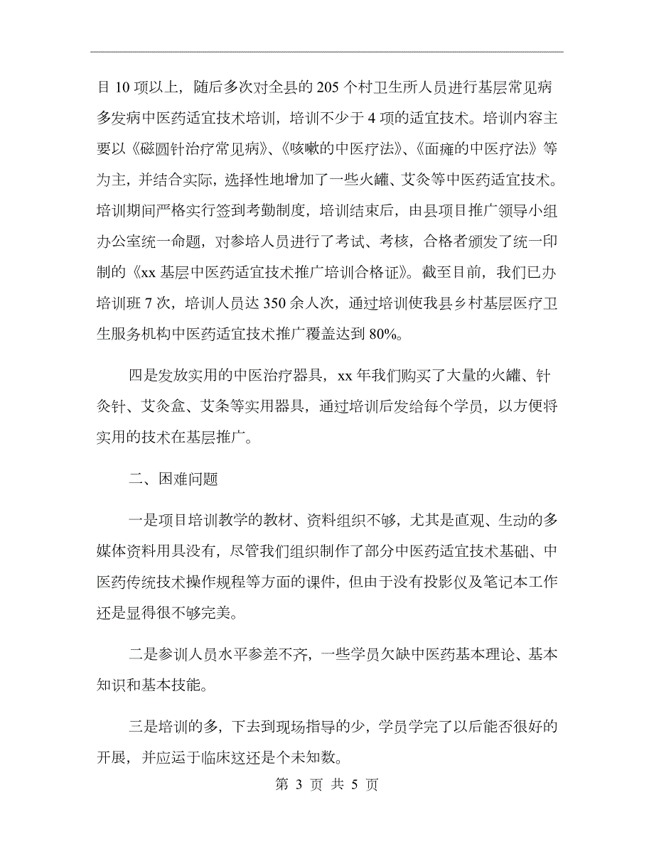 中医药适宜技术推广项目工作总结汇报.doc_第3页
