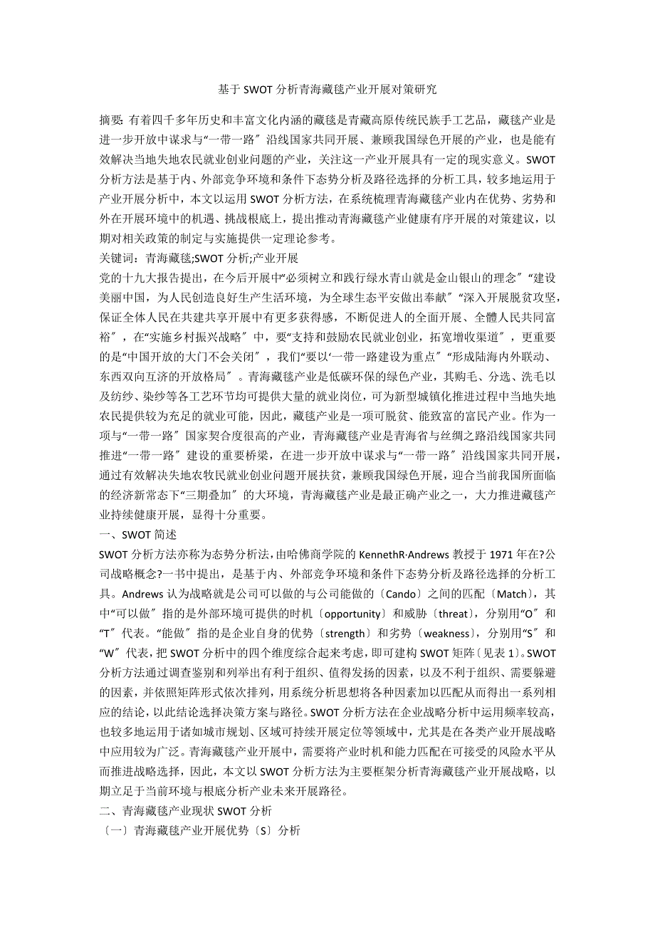 基于SWOT分析青海藏毯产业发展对策研究.docx_第1页