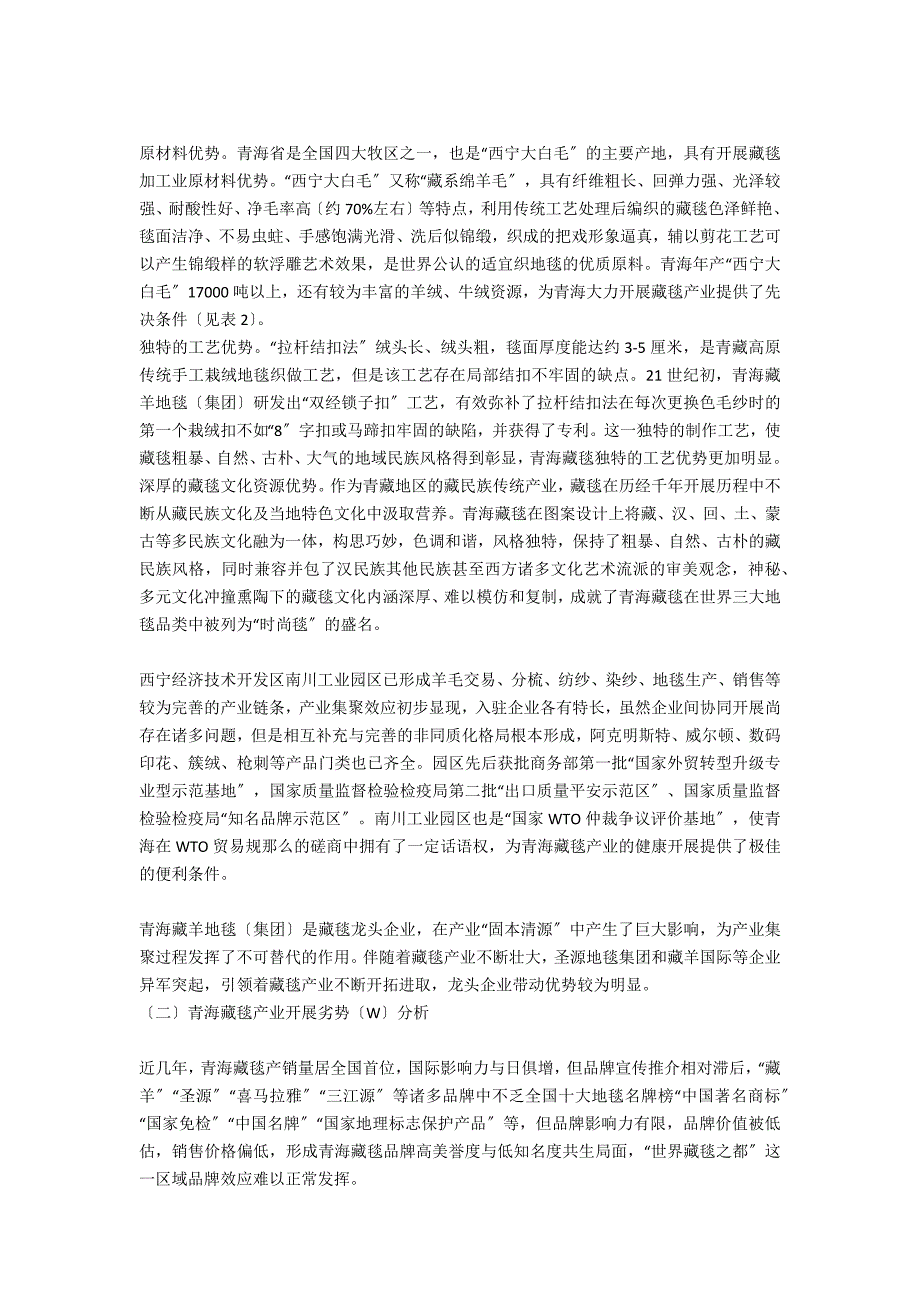 基于SWOT分析青海藏毯产业发展对策研究.docx_第2页