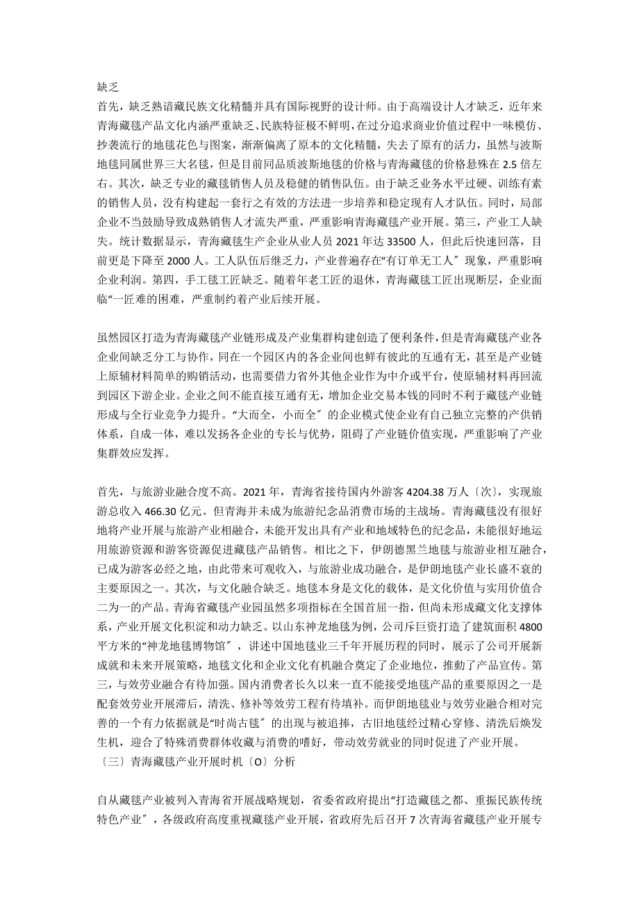 基于SWOT分析青海藏毯产业发展对策研究.docx_第3页