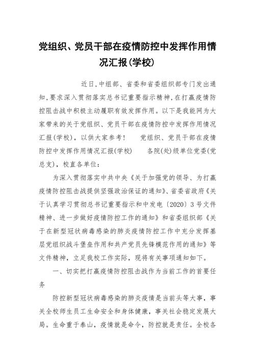 党组织党员干部在疫情防控中发挥作用情况汇报学校.docx