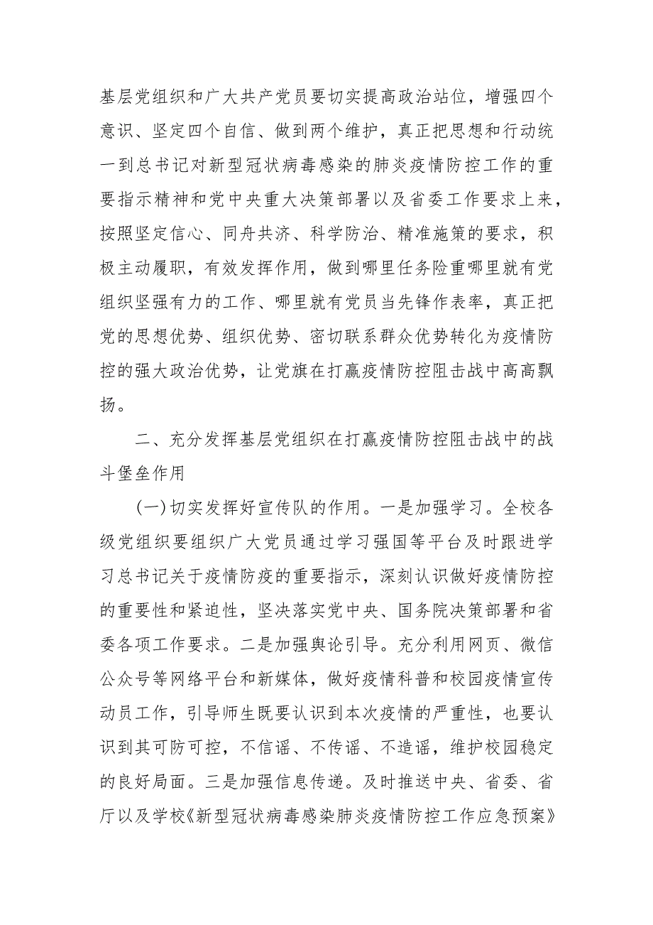 党组织党员干部在疫情防控中发挥作用情况汇报学校.docx_第2页