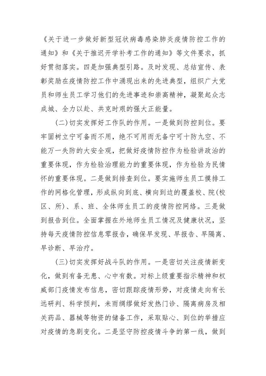 党组织党员干部在疫情防控中发挥作用情况汇报学校.docx_第3页