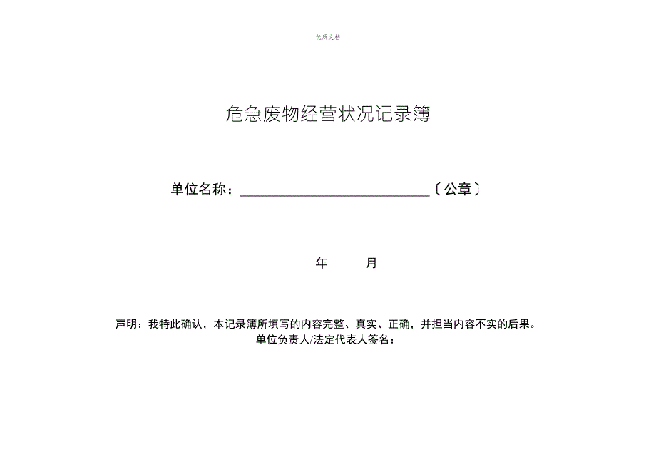危险废物经营记录簿.doc_第1页