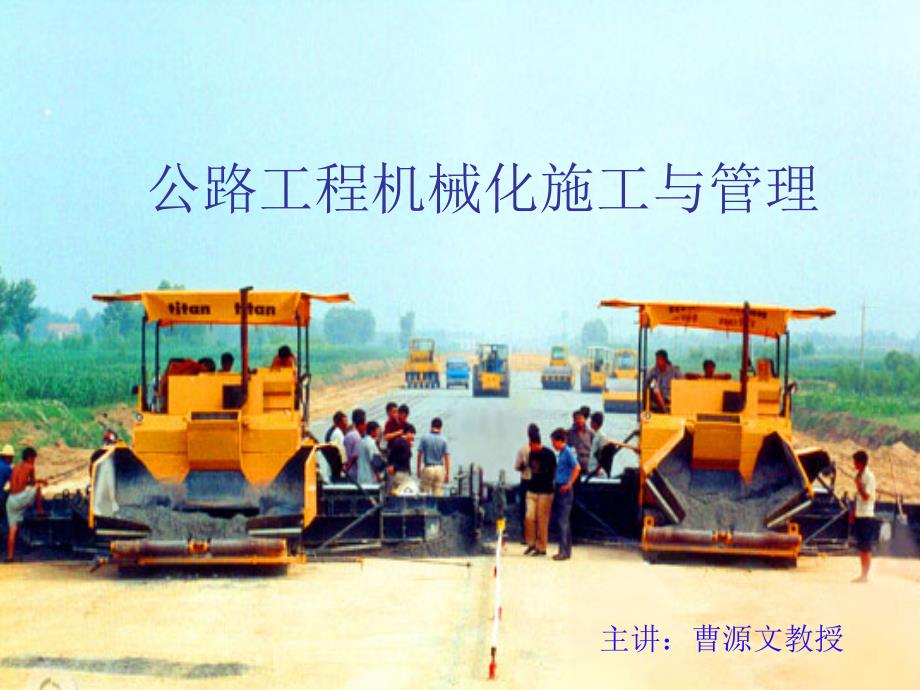 公路工程机械化施工与管理.ppt.ppt_第1页