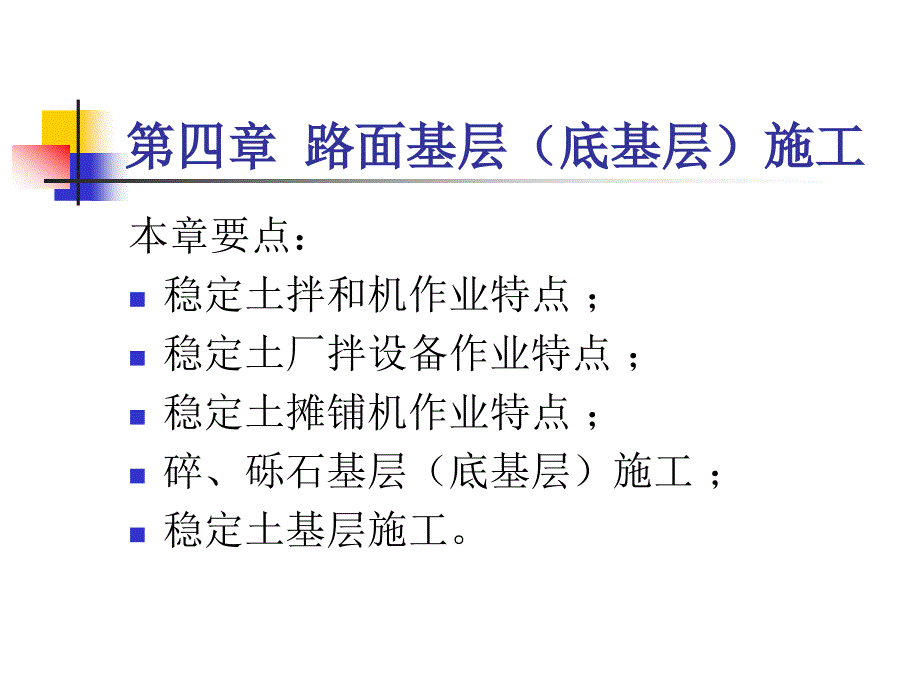 公路工程机械化施工与管理.ppt.ppt_第2页
