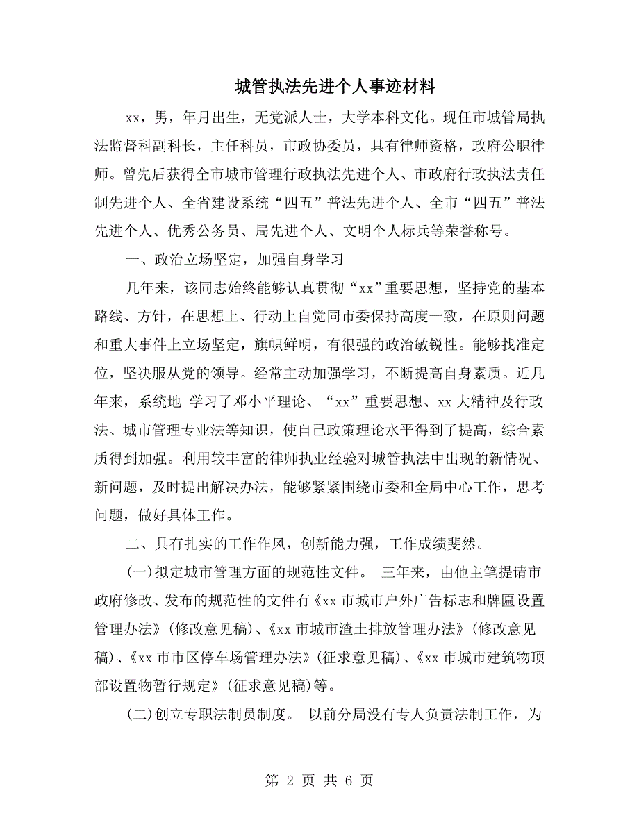 城管执法先进个人事迹材料.doc_第2页