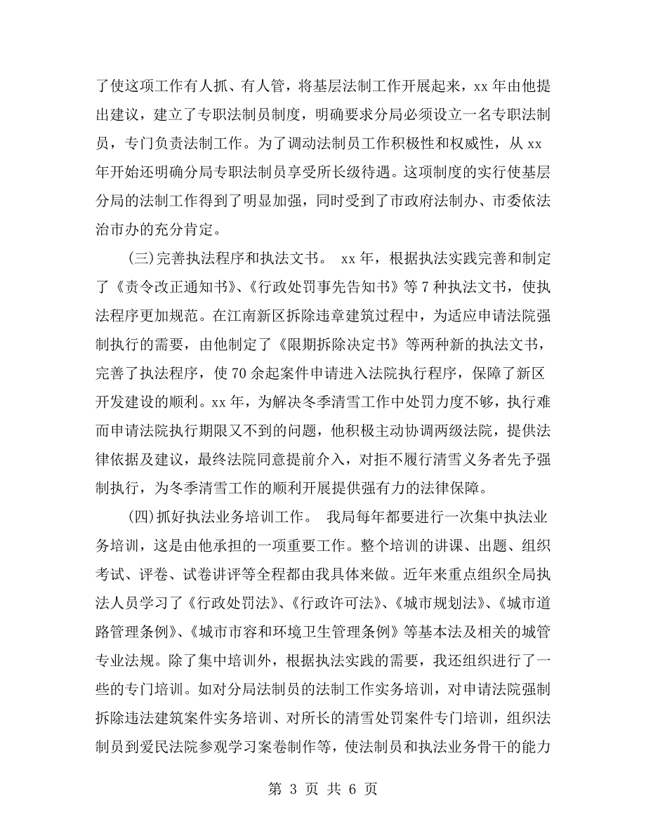 城管执法先进个人事迹材料.doc_第3页