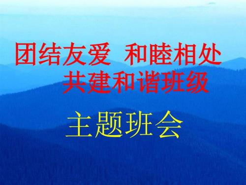 团结友爱和睦相处共建和谐班级主题班会课件.ppt