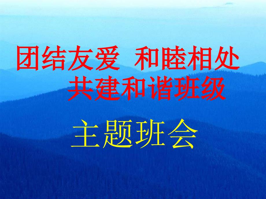 团结友爱和睦相处共建和谐班级主题班会课件.ppt_第1页