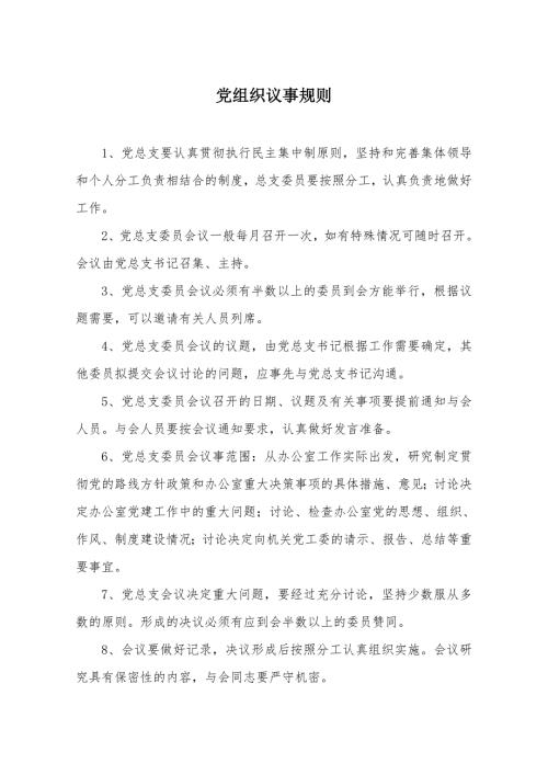 党组织议事规则.doc