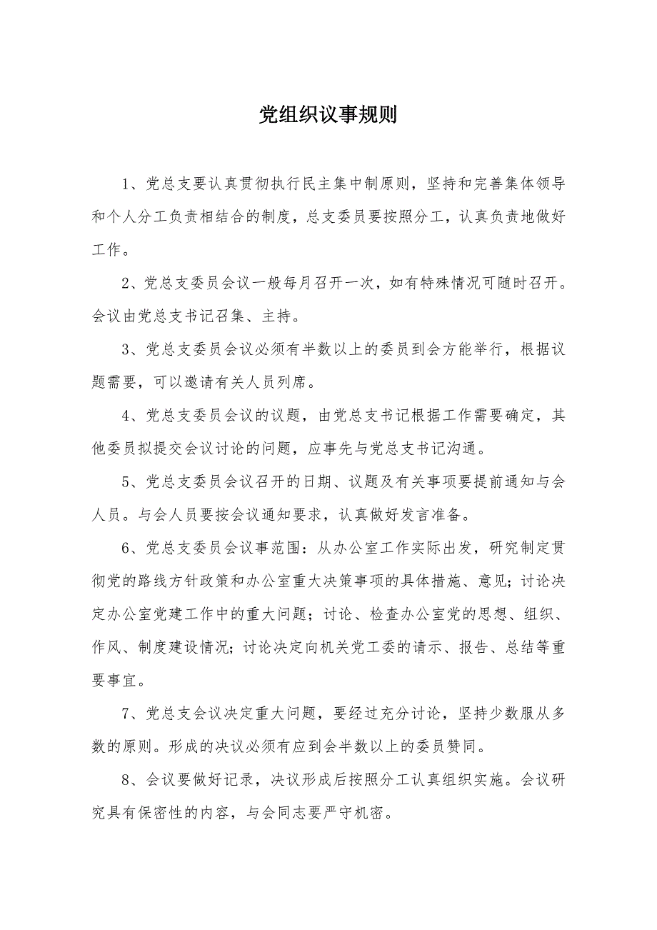 党组织议事规则.doc_第1页