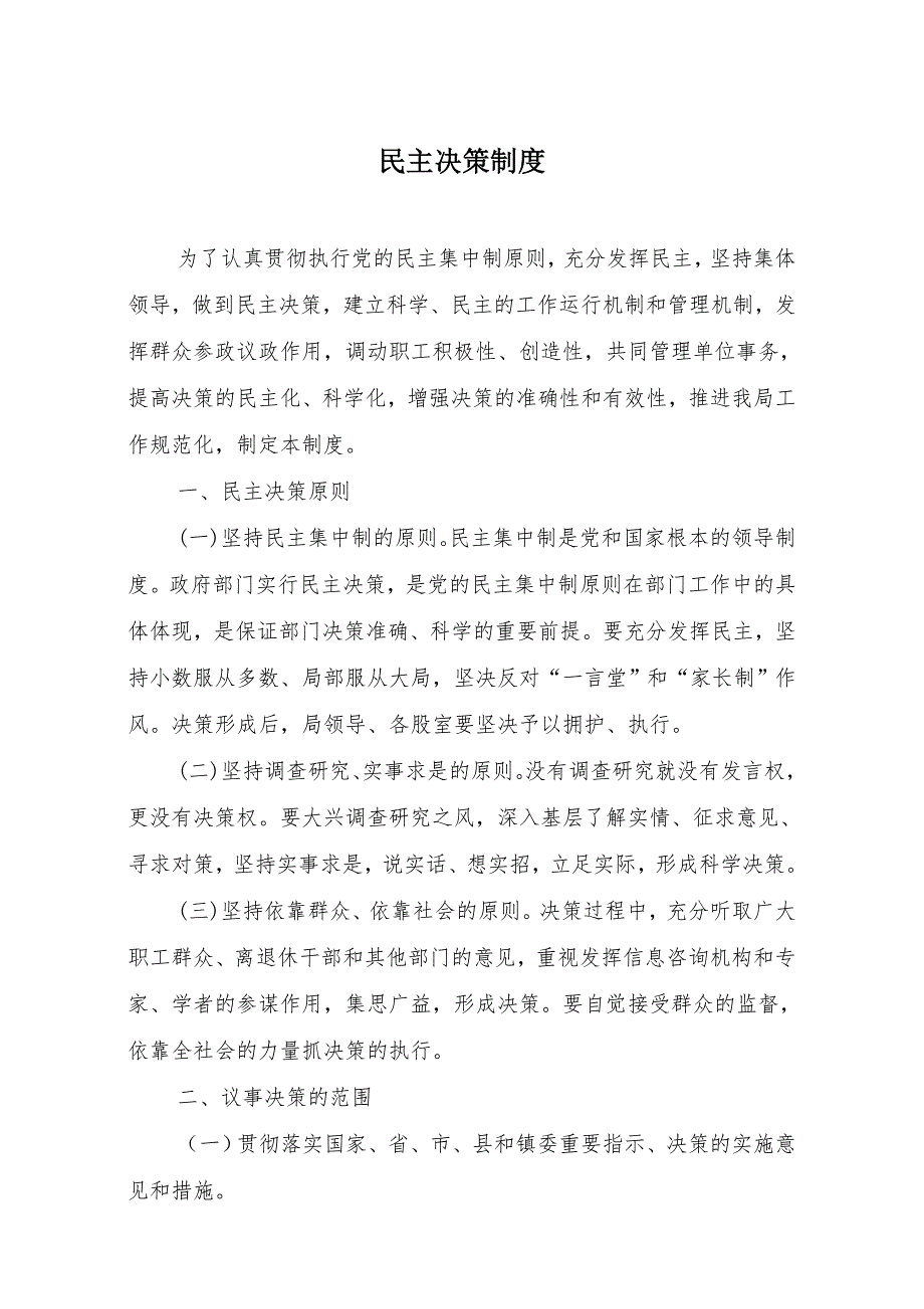 党组织议事规则.doc_第2页