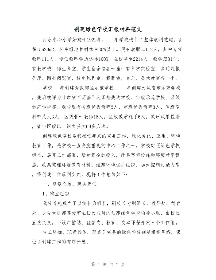创建绿色学校汇报材料范文.doc_第1页