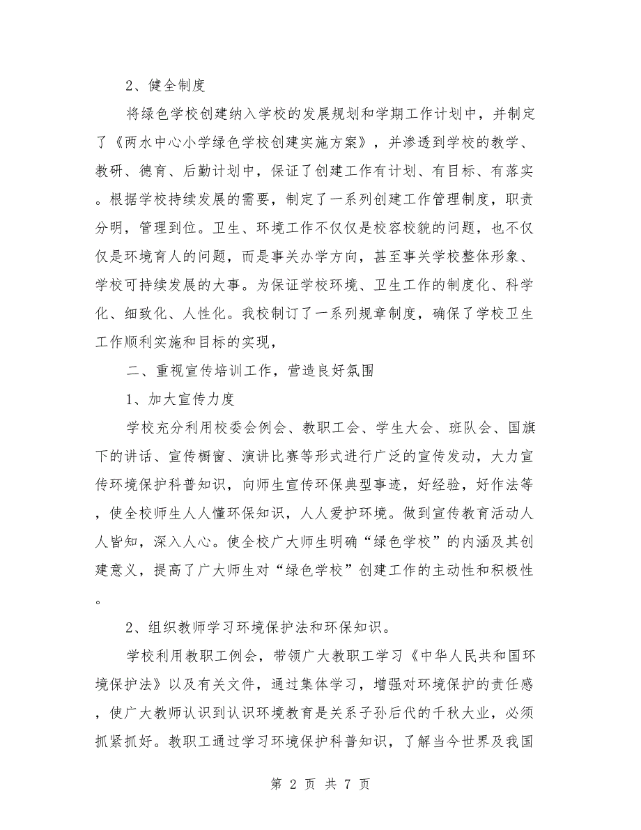 创建绿色学校汇报材料范文.doc_第2页