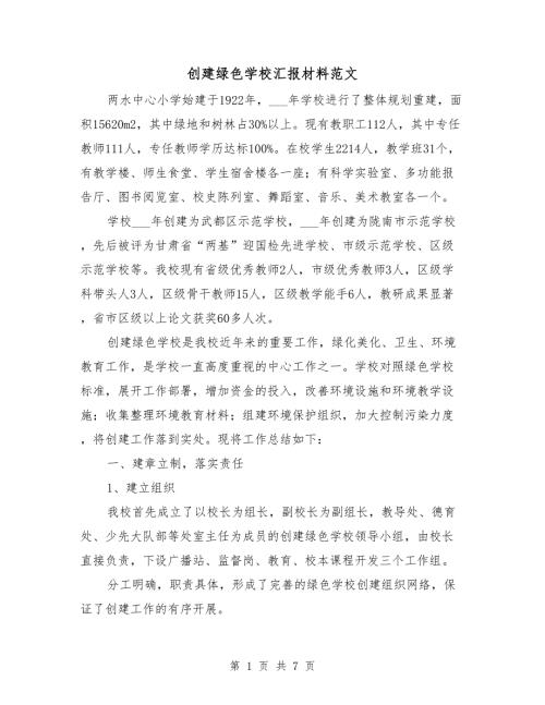 创建绿色学校汇报材料范文.doc