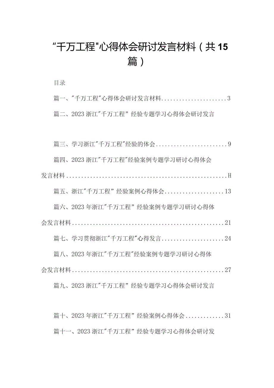 千万工程心得体会研讨发言材料共15篇.docx_第1页