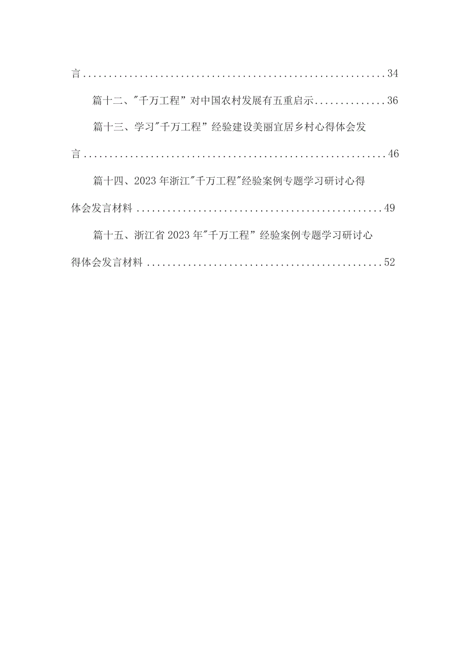 千万工程心得体会研讨发言材料共15篇.docx_第2页