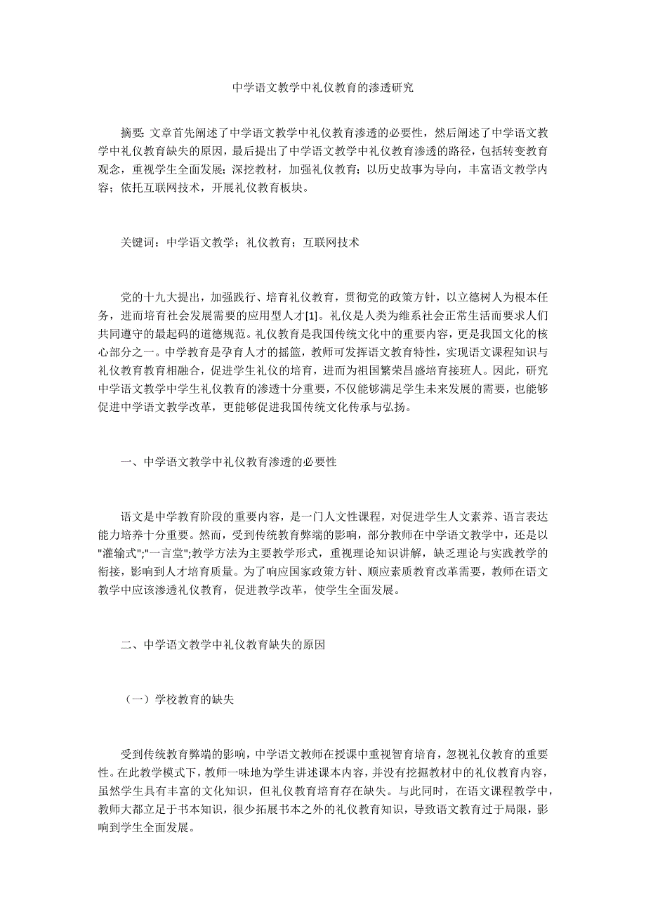 中学语文教学中礼仪教育的渗透研究.docx_第1页