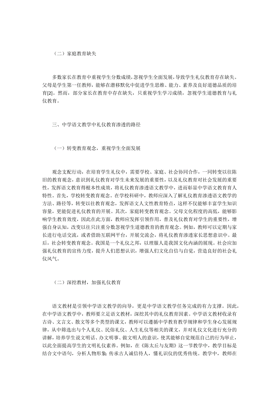 中学语文教学中礼仪教育的渗透研究.docx_第2页