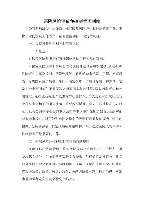 医院风险评估和控制管理制度.doc