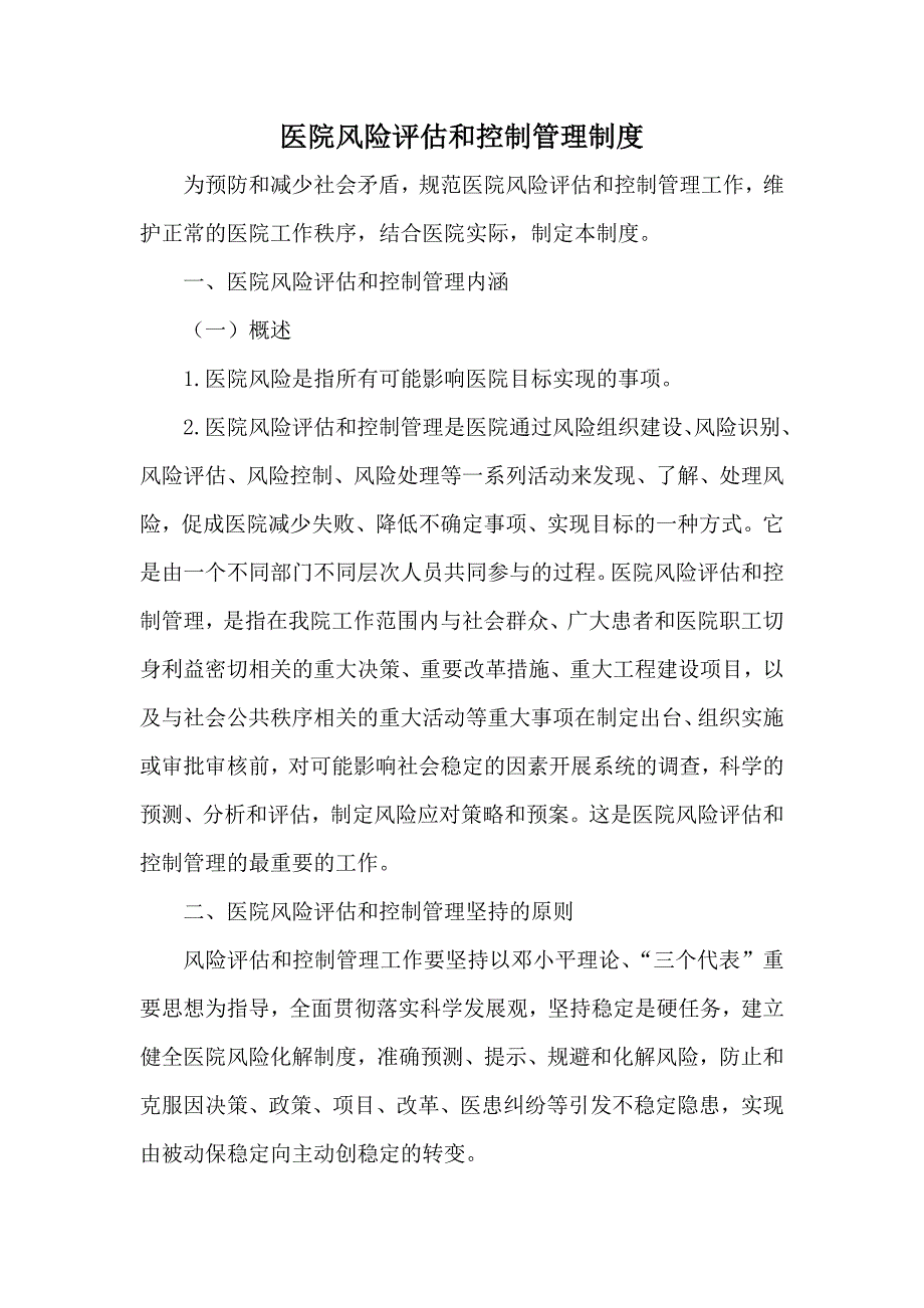 医院风险评估和控制管理制度.doc_第1页