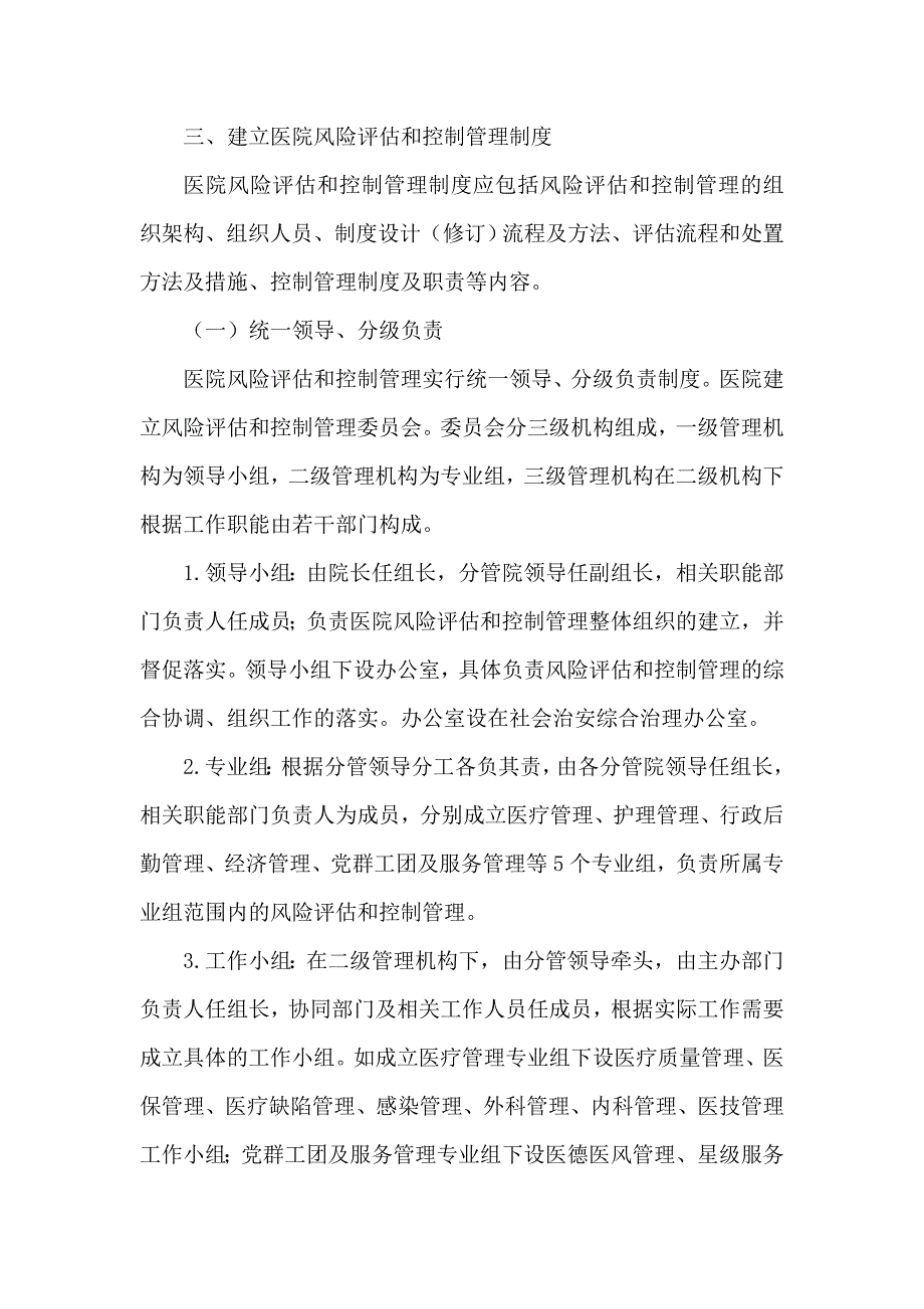 医院风险评估和控制管理制度.doc_第2页