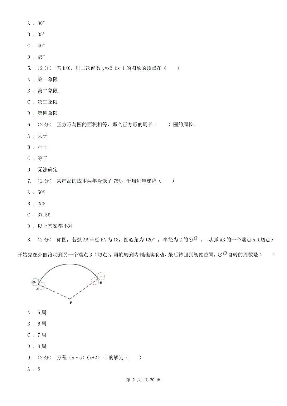 内蒙古鄂尔多斯市九年级上学期数学12月联考试卷.doc_第2页