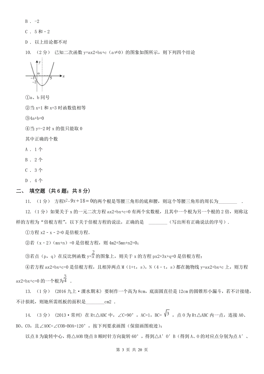 内蒙古鄂尔多斯市九年级上学期数学12月联考试卷.doc_第3页