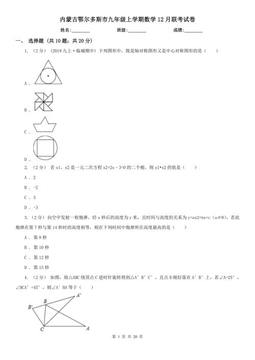 内蒙古鄂尔多斯市九年级上学期数学12月联考试卷.doc