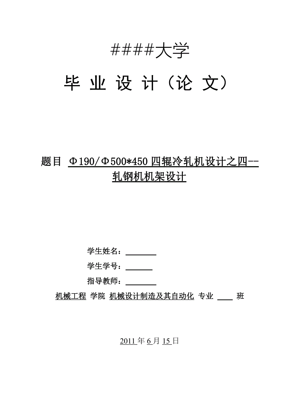 四辊冷轧机设计之轧机机架设计说明书.doc_第1页