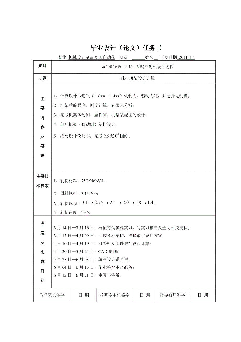 四辊冷轧机设计之轧机机架设计说明书.doc_第2页