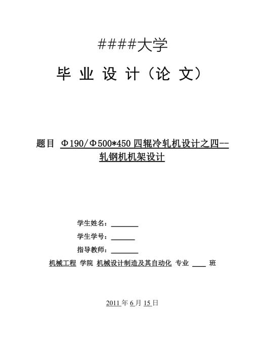 四辊冷轧机设计之轧机机架设计说明书.doc