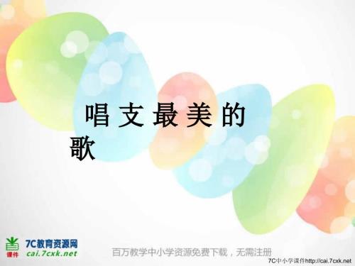 唱支最美的歌PPT课件.ppt