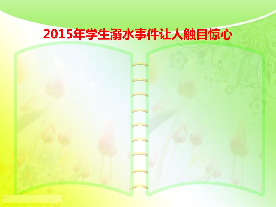 中学生防溺水安全教育ppt课件.ppt_第3页