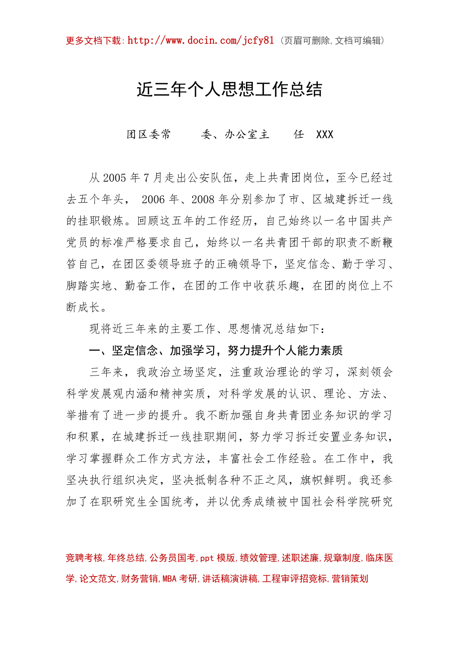 团区委办公室主任近三年个人思想工作总结.doc_第1页