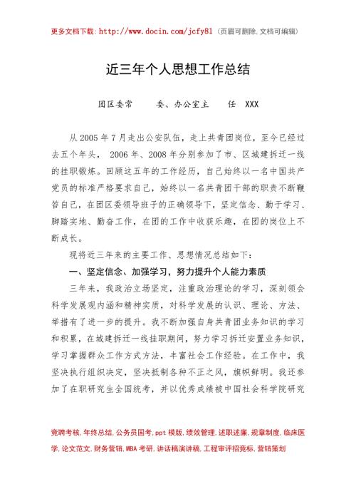 团区委办公室主任近三年个人思想工作总结.doc