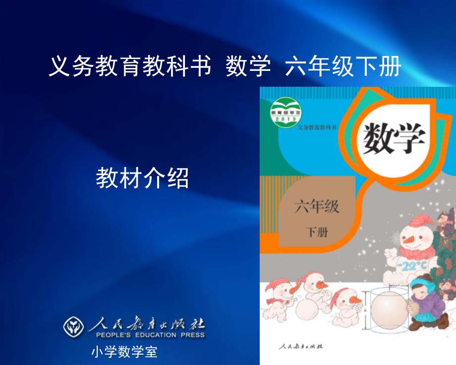 义务教育教科书数学六年级下册教材介绍.ppt_第1页
