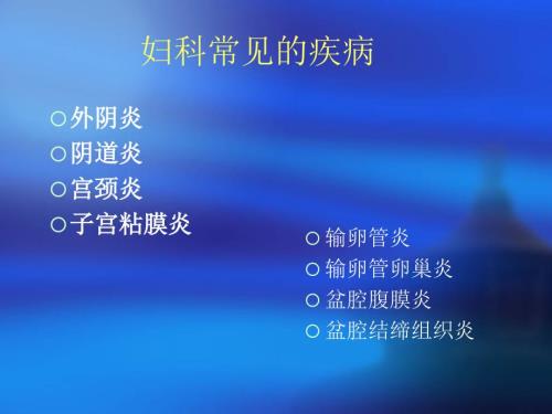 妇女常见妇科疾病防治知识.ppt