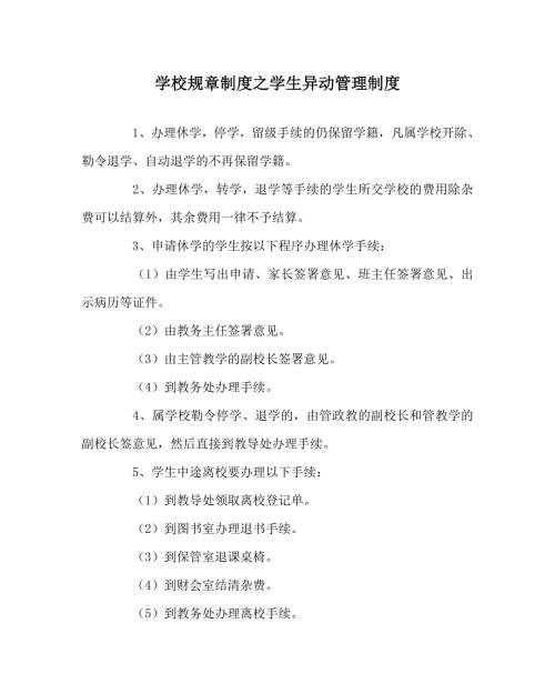 学校规章制度之学生异动管理制度.doc