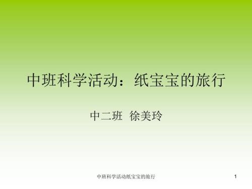中班科学活动纸宝宝的旅行课件.ppt