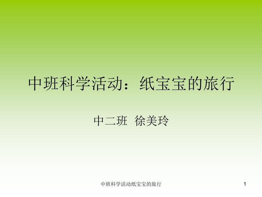 中班科学活动纸宝宝的旅行课件.ppt_第1页
