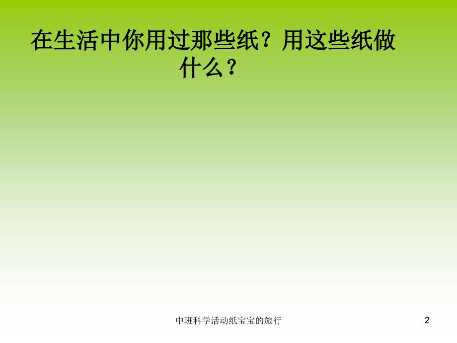 中班科学活动纸宝宝的旅行课件.ppt_第2页