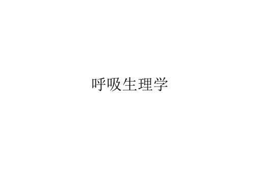 呼吸生理与病理学基础.ppt