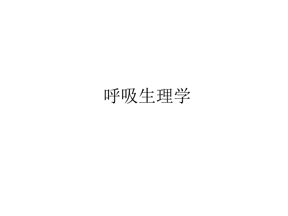 呼吸生理与病理学基础.ppt_第1页