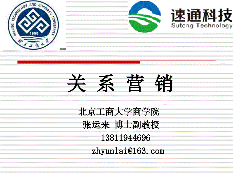 关系营销.ppt_第1页