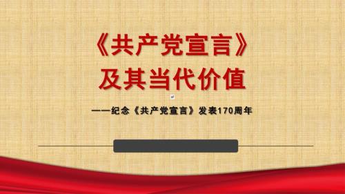 共产党宣言解读.ppt