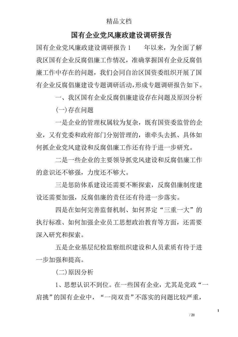 国有企业党风廉政建设调研报告.doc_第1页